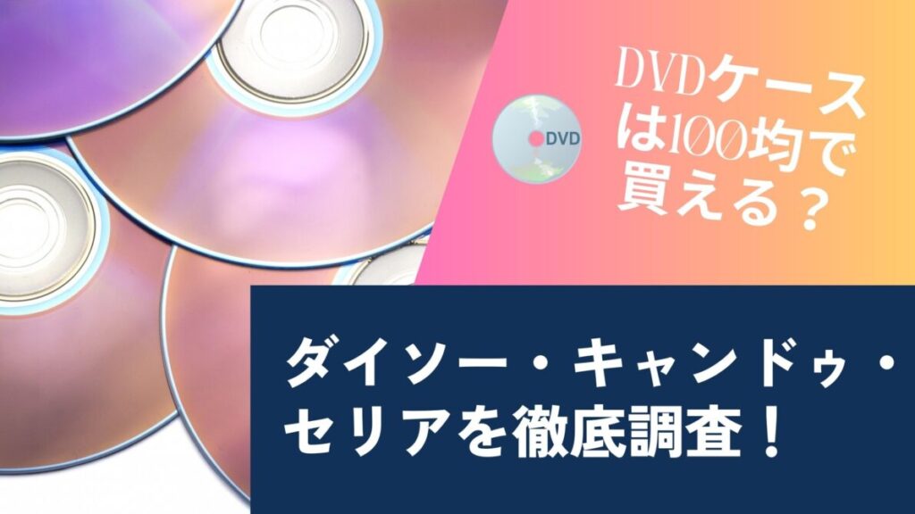 dvdケース 100均